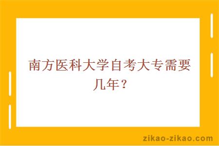 南方医科大学自考大专需要几年？