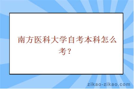 南方医科大学自考本科怎么考？