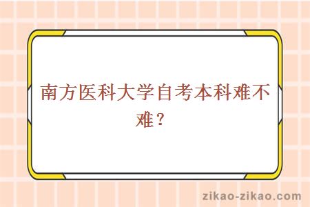 南方医科大学自考本科难不难？