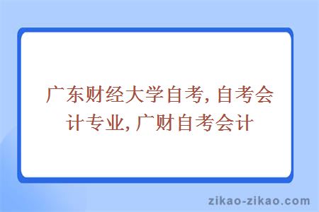 广东财经大学自考会计专业怎么样？