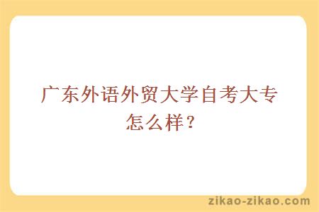 广东外语外贸大学自考大专怎么样？