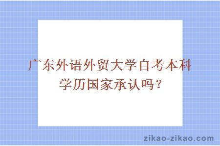 广东外语外贸大学自考本科学历国家承认吗？