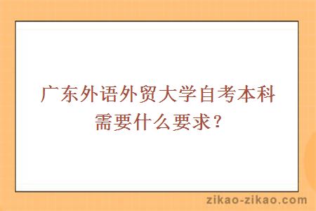 广东外语外贸大学自考本科需要什么要求？