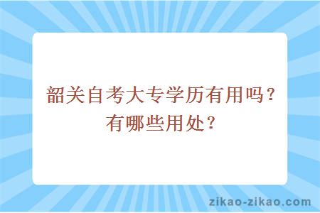 韶关自考大专学历有用吗？