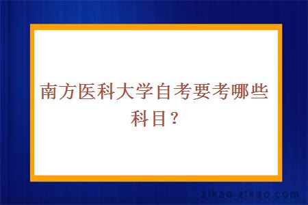 南方医科大学自考要考哪些科目？