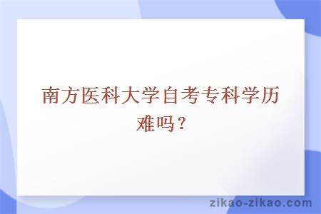 南方医科大学自考专科学历难吗？