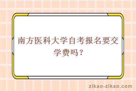 南方医科大学自考报名要交学费吗？