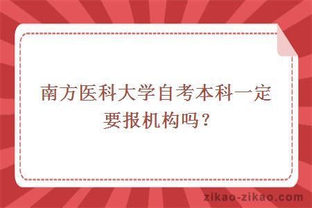 南方医科大学自考本科一定要报机构吗？