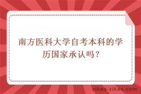 南方医科大学自考本科的学历国家承认吗？