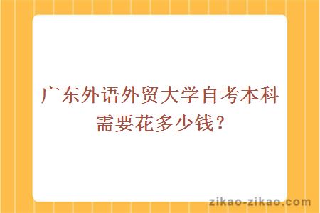 广东外语外贸大学自考本科需要花多少钱？