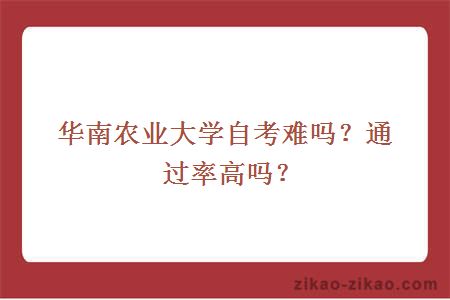 华南农业大学自考难吗？通过率高吗？