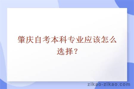 肇庆自考本科专业应该怎么选择？