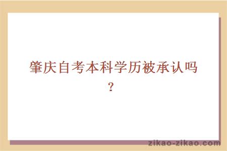 肇庆自考本科学历被承认吗？