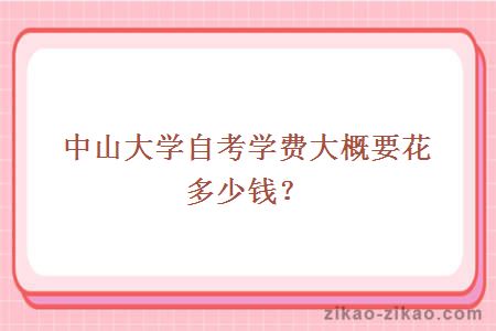 中山大学自考学费大概要花多少钱？