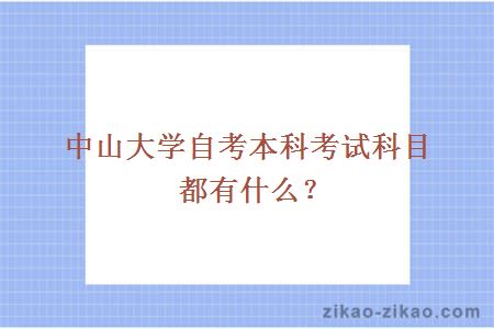 中山大学自考本科考试科目都有什么？