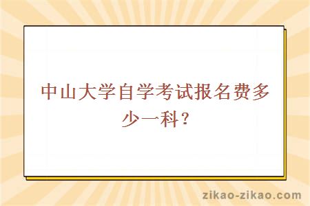 中山大学自学考试报名费多少一科？