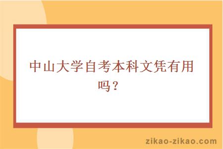 中山大学自考本科文凭有用吗？