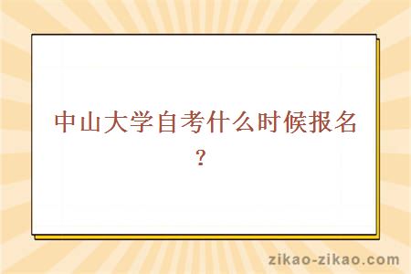 中山大学自考什么时候报名？