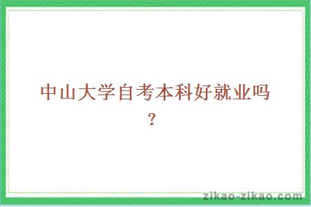 中山大学自考本科好就业吗？