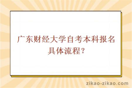 广东财经大学自考本科报名具体流程？