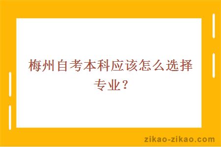 梅州自考本科应该怎么选择专业？