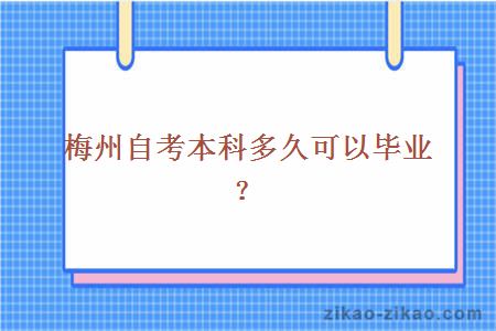 梅州自考本科多久可以毕业？