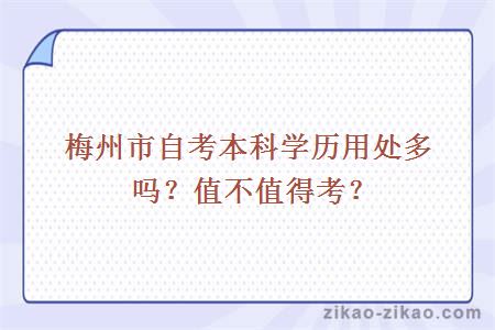 梅州市自考本科学历用处多吗？值不值得考？