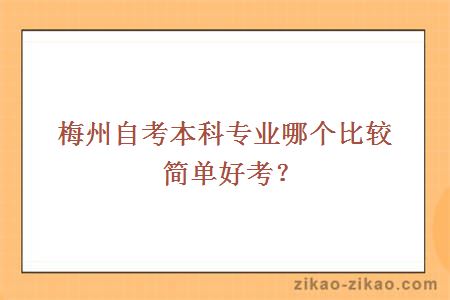 梅州自考本科专业哪个比较简单好考？