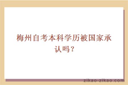 梅州自考本科学历被国家承认吗？