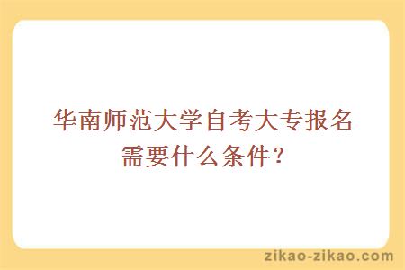 华南师范大学自考大专报名需要什么条件？