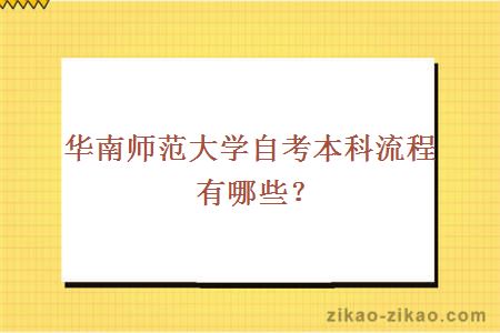 华南师范大学自考本科流程有哪些？