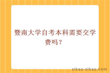 暨南大学自考本科需要交学费吗？