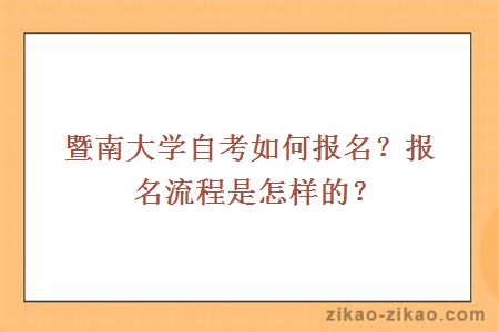 暨南大学自考如何报名？报名流程是怎样的？