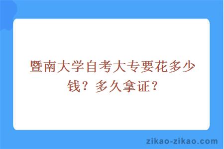 暨南大学自考大专要花多少钱？多久拿证？