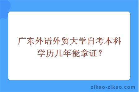 广东外语外贸大学自考本科学历几年能拿证？