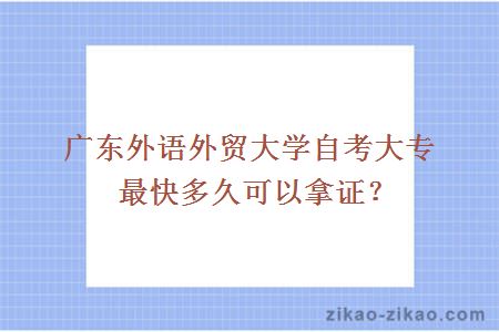 广东外语外贸大学自考大专最快多久可以拿证？