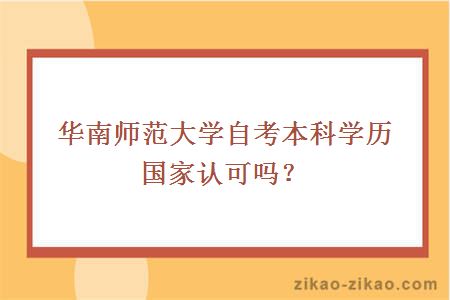 华南师范大学自考本科学历国家认可吗？