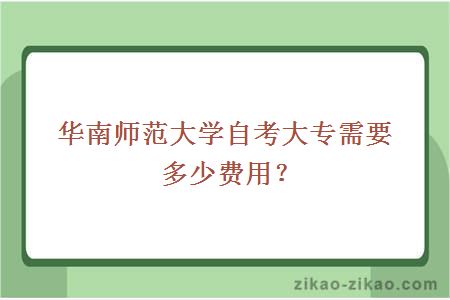 华南师范大学自考大专需要多少费用？