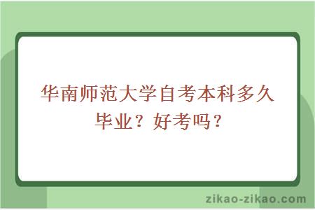 华南师范大学自考本科多久毕业？好考吗？