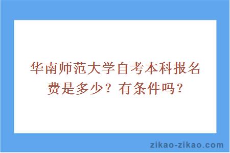 华南师范大学自考本科报名费是多少？有条件吗？