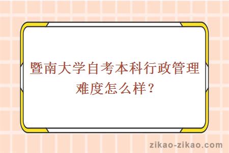 暨南大学自考本科行政管理难度怎么样？