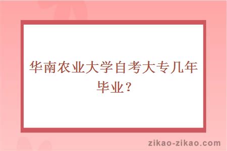 华南农业大学自考大专几年毕业？