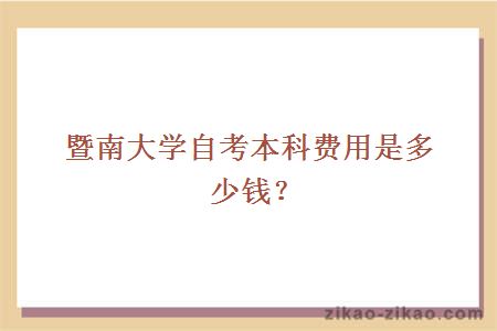 暨南大学自考本科费用是多少钱？