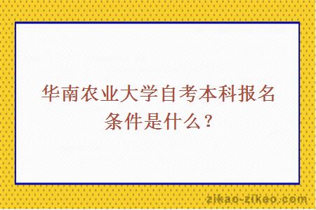 华南农业大学自考本科报名条件是什么？