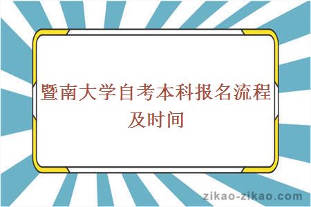 暨南大学自考本科报名流程及时间