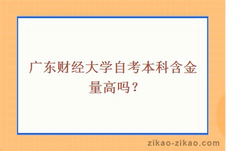 广东财经大学自考本科含金量高吗？