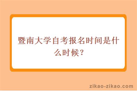 暨南大学自考报名时间是什么时候？