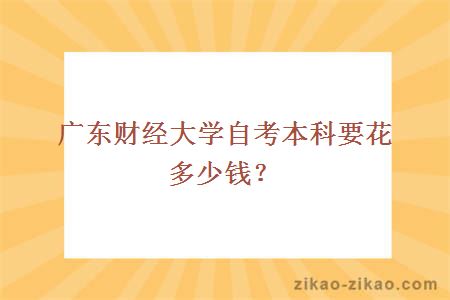 广东财经大学自考本科要花多少钱？