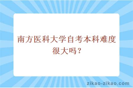 南方医科大学自考本科难度很大吗？