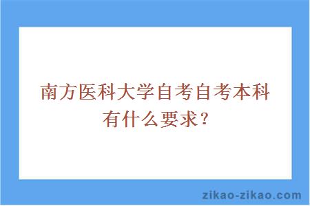 南方医科大学自考自考本科有什么要求？